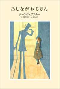 小学館世界Ｊ文学館　あしながおじさん 小学館世界Ｊ文学館