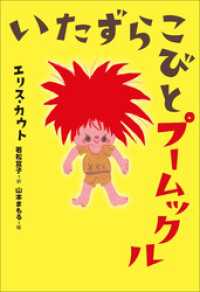 小学館世界Ｊ文学館<br> 小学館世界Ｊ文学館　いたずらこびとプームックル