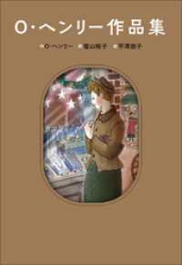 小学館世界Ｊ文学館　Ｏ・ヘンリー作品集 小学館世界Ｊ文学館