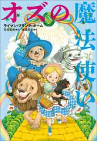 小学館世界Ｊ文学館<br> 小学館世界Ｊ文学館　オズの魔法使い