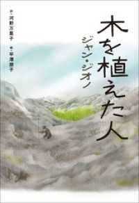 小学館世界Ｊ文学館　木を植えた人 小学館世界Ｊ文学館