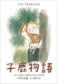 小学館世界Ｊ文学館<br> 小学館世界Ｊ文学館　子鹿物語