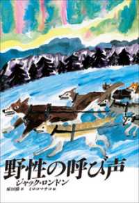 小学館世界Ｊ文学館<br> 小学館世界Ｊ文学館　野性の呼び声