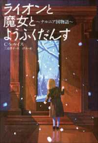 小学館世界Ｊ文学館　ライオンと魔女とようふくだんす　～ナルニア国物語～ 小学館世界Ｊ文学館