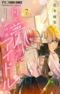 フラワーコミックス<br> 同じ夢みた君はアイドル【マイクロ】（７）