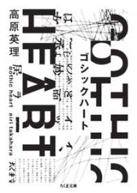 ゴシックハート ちくま文庫