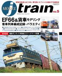MODEL jtrain (モデル ジェイトレイン) Vol.5 - 実物の鉄道にあこがれ、夢を抱いたファンにお届けする