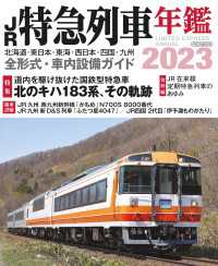 JR特急列車年鑑2023 - 北海道・東日本・東海・西日本・四国・九州全形式・車