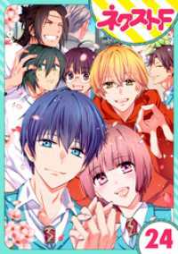 ネクストFコミックス<br> 【単話売】幕末ファミリア 24話