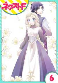【単話売】リュナノア殿下の聖女様 6話 ネクストFコミックス