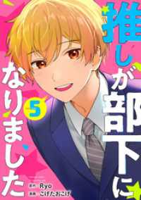 推しが部下になりました 5巻【電子限定特典付き】 ゼノンコミックス