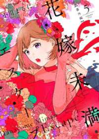 花嫁未満エスケープ【番外編】（５） COMICエトワール