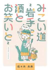 月刊ブシロード<br> みこい道 ～岩手と酒とお笑いと～