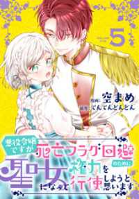 花とゆめコミックススペシャル<br> 悪役令嬢ですが死亡フラグ回避のために聖女になって権力を行使しようと思います【おまけ描き下ろし付き】　5巻