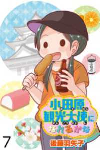 小田原観光大使になれるかな 【せらびぃ連載版】（７） コミックエッセイ　せらびぃ