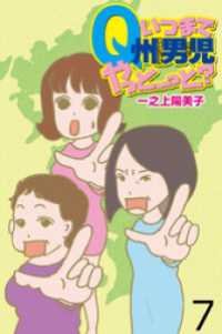 いつまでQ州男児やっとーと？ 【せらびぃ連載版】（７） コミックエッセイ　せらびぃ