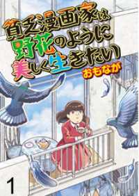 貧乏漫画家は野花のように美しく生きたい 【せらびぃ連載版】（1） コミックエッセイ　せらびぃ