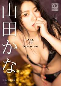 山田かな　デジタル写真集　ALL OR NOTHING ヤングキング