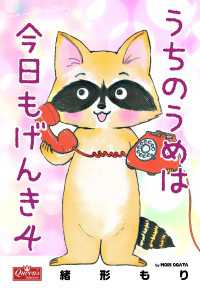 クイーンズセレクション<br> うちのうめは今日もげんき 4