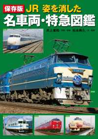 保存版 JR 姿を消した名車両・特急図鑑