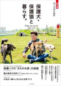 保存版　保護犬・保護猫と暮らす。