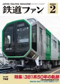 鉄道ファン2023年2月号