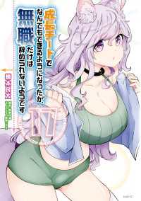 成長チートでなんでもできるようになったが、無職だけは辞められないようです　17 MFC