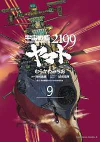 宇宙戦艦ヤマト２１９９(9) 角川コミックス・エース