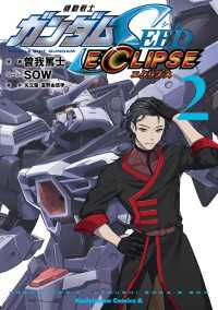 角川コミックス・エース<br> 機動戦士ガンダムSEED ECLIPSE（２）