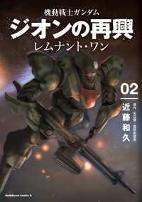 機動戦士ガンダム　ジオンの再興　レムナント・ワン（２） 角川コミックス・エース