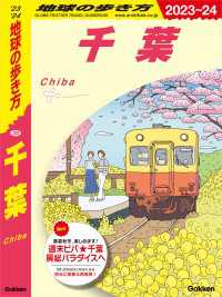 J08 地球の歩き方 千葉 2023～2024