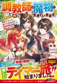 調教師は魔物に囲まれて生きていきます。～勇者パーティーに置いていかれたけど、伝説の魔物と出会い最強になってた～【電子限定SS付き】 グラストNOVELS