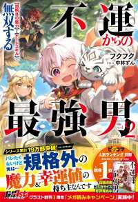 不運からの最強男　【規格外の魔力】と【チートスキル】で無双する２【電子限定SS付き】 グラストNOVELS