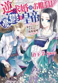 逆求婚のお相手は憂鬱な皇帝　恩返しとしての不作法な偽装結婚【特典SS付】 一迅社文庫アイリス