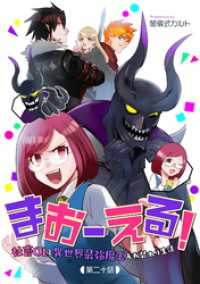 まおーえる！～社畜OLと異世界最強魔王入れ替わり生活～ 第20話 コミックブリーゼ