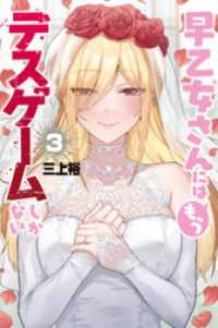 早乙女さんにはもうデスゲームしかない（３）