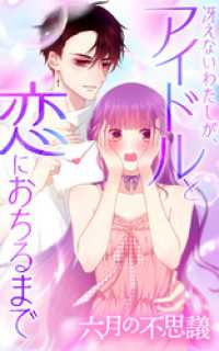 KuaikanComics<br> 六月の不思議 【タテヨミ】第39話　ときめく瞬間