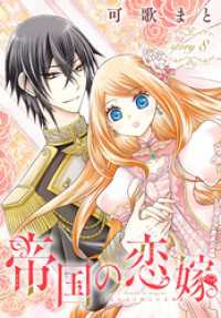 帝国の恋嫁［1話売り］　story8 花とゆめコミックス