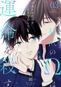 光文社 BL COMICS / Pureri<br> 秘匿のΩは運命を殺す　３～ほどけた糸を結びなおして～