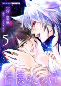 神様のしっぽ 5 光文社 BL COMICS / 光文社BL×エブリスタ