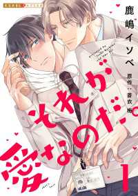 それが愛なのだ。 1 光文社 BL COMICS / 光文社BL×エブリスタ