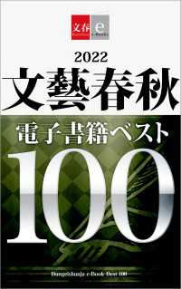 2022文藝春秋電子書籍ベスト100【文春e-Books】 文春e-Books