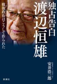 独占告白　渡辺恒雄―戦後政治はこうして作られた―