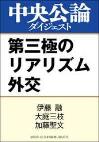 第三極のリアリズム外交 中央公論ダイジェスト