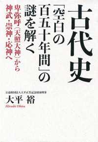 古代史「空白の百五十年間」の謎を解く - 卑弥呼（天照大神）から神武・崇神・応神へ