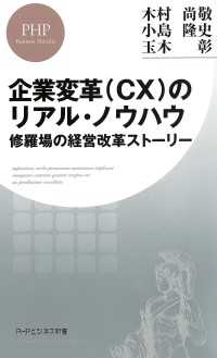 企業変革（CX）のリアル・ノウハウ - 修羅場の経営改革ストーリー
