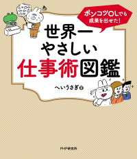 ポンコツOLでも成果を出せた！ 世界一やさしい仕事術図鑑