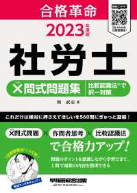 2023年度版　合格革命　社労士　×問式問題集　比較認識法(R)で択一対策（早稲田経営出版）