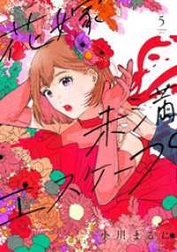 COMICエトワール<br> 【特装版】花嫁未満エスケープ（5）