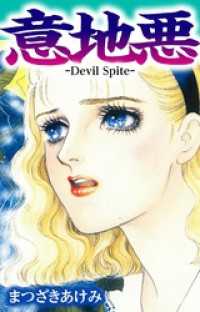 SMART COMICS<br> 意地悪 -Devil Spite-